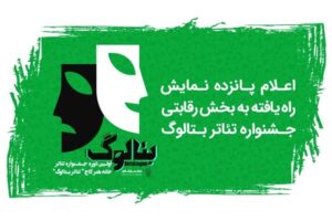 راهیابی یک اثر نمایشی از مسجدسلیمان به جشنواره تئاتر بتالوگ تهران