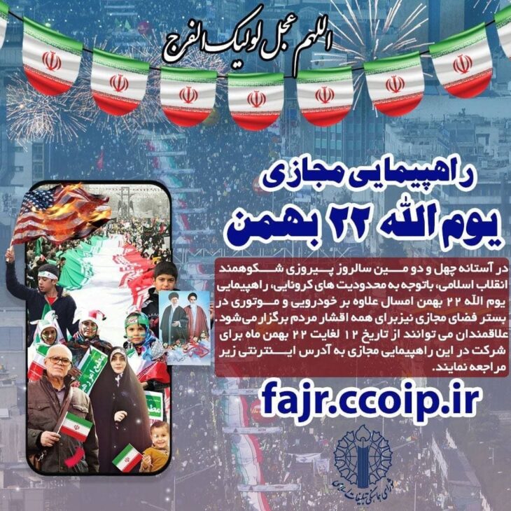 جزئیات «راهپیمایی مجازی» ۲۲ بهمن
