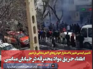 تامین ایمنی شهر با استقرار خودروهای آتش‌نشانی در راستای اجرای طرح استقبال از بهار/ اطفاء حریق سریع مواد محترقه در خیابان عباسی