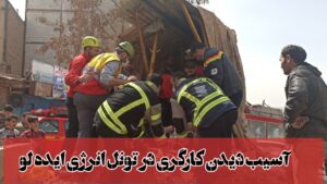 عملیات امداد و نجات آتشنشانان تبریزی برای کارگر آسیب دیده تونل انرژی ایده لو، تبریز