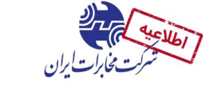 ایجاد اختلال در ارتباط برخی مشترکان تلفن ثابت زیتون کارمندی اهواز