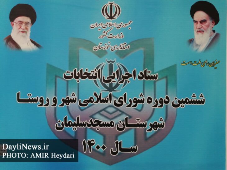 آغاز فرایند ثبت نام کاندیدای انتخابات ۱۴۰۰ شورای اسلامی شهر مسجدسلیمان