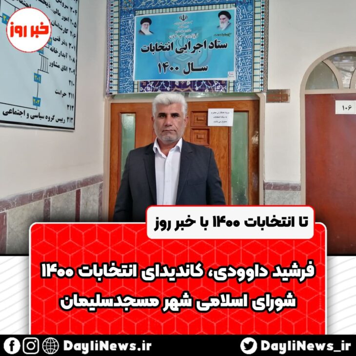 تا انتخابات ۱۴۰۰ با خبر روز / فرشید داوودی، کاندیدای انتخابات شورای اسلامی شهر مسجدسلیمان