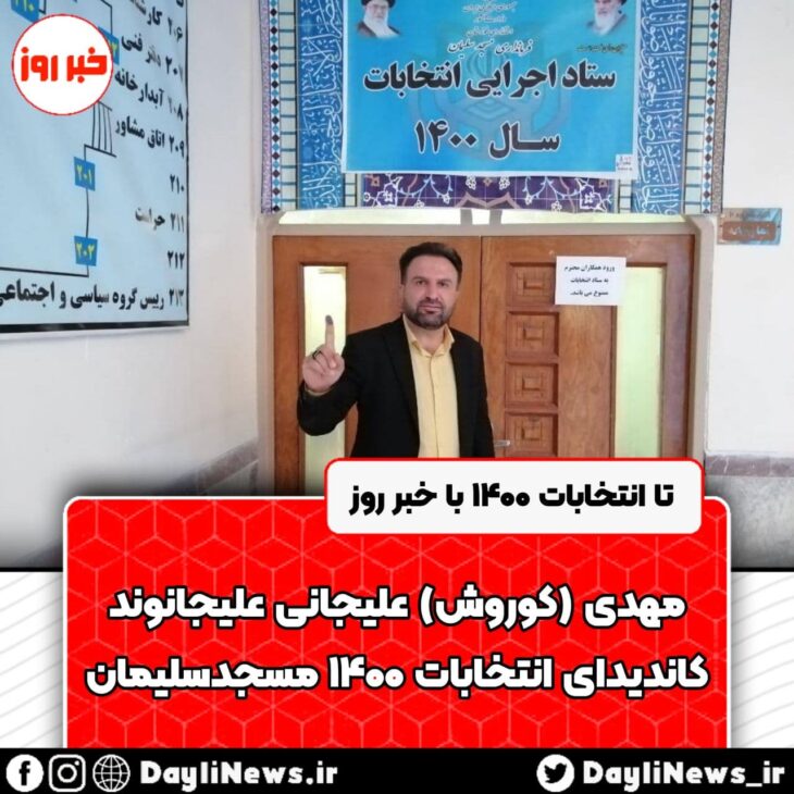 تا انتخابات ۱۴۰۰ با خبر روز / مهدی (کوروش) علیجانی علیجانوند ، کاندیدای انتخابات شورای اسلامی شهر مسجدسلیمان