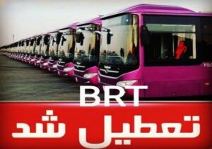 تعطیلی خدمات ناوگان مسیر BRT تا اطلاع ثانوی