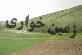 کشف باند بزرگ زمین‌خواری ۲۰ ساله در بهبهان