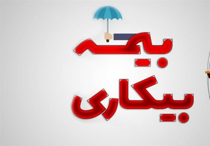 بیمه بیکاری به ۲ میلیون و ۷۵۵ هزار تومان افزایش یافت