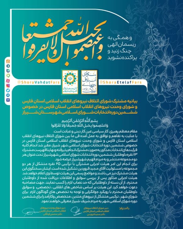 بیانیه مشترک شورای ائتلاف نیروهای انقلاب اسلامی استان فارس و شورای وحدت نیروهای انقلاب اسلامی استان فارس