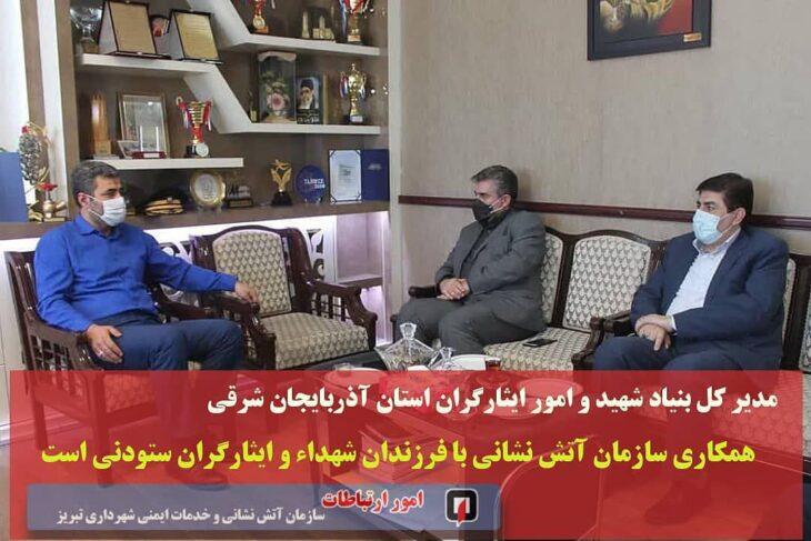 مدیر کل بنیاد شهید و امور ایثارگران تبریز؛ همکاری سازمان آتش نشانی با فرزندان شهداء و ایثارگران ستودنی است