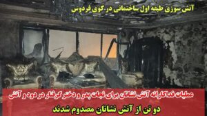آتشسوزی ساختمان کوی فردوس تبریز اطفا حریق شد/ متاسفانه دوتن از ایثارگران آتشنشانی تبریز دچار مصدومیت وخیم  شدند