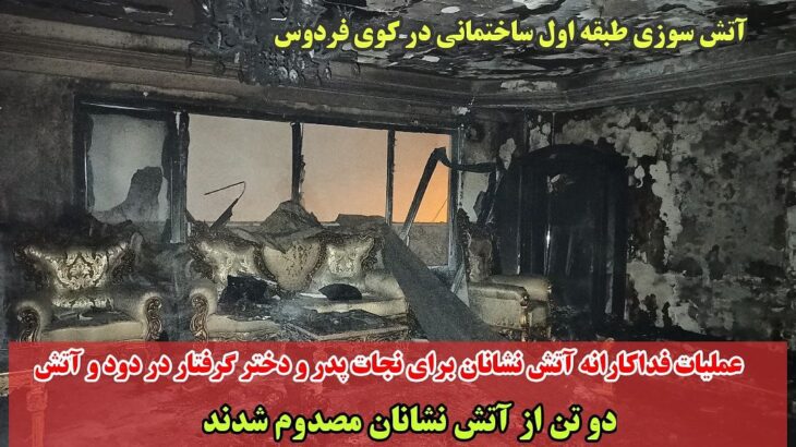 آتشسوزی ساختمان کوی فردوس تبریز اطفا حریق شد/ متاسفانه دوتن از ایثارگران آتشنشانی تبریز دچار مصدومیت وخیم شدند