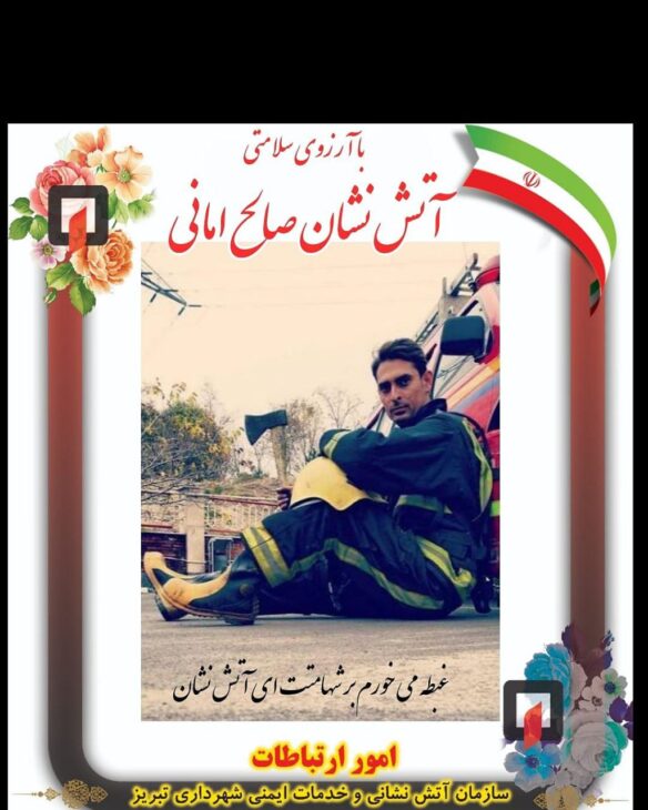 آتشنشان فداکار تبریزی که روز پیش جان دختر ۱۲ ساله و پدر ۴۲ ساله را از آتش و مرگ حتمی نجات داد ، خود طعمه حریق شد!
