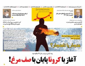 عناوین روزنامه های دوشنبه ۱۶ فروردین ۱۴۰۰