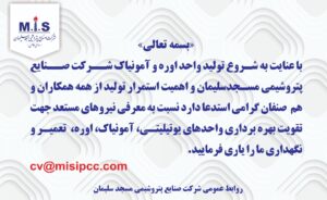 فراخوان جذب و استخدام نیروی متخصص در پتروشیمی مسجدسلیمان