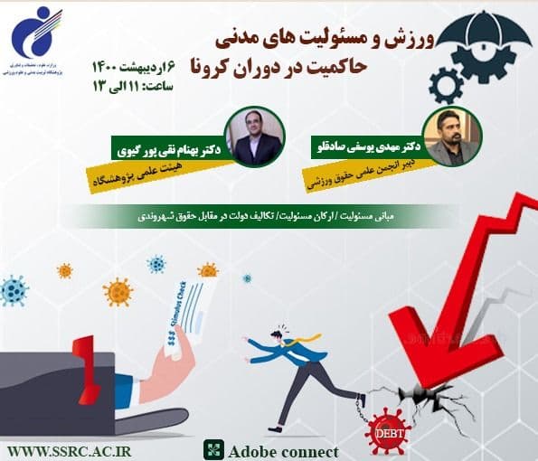 برگزاری وبینار رایگان ورزش و مسئولیت های مدنی حاکمیت در دوران کرونا + لینک وبینار