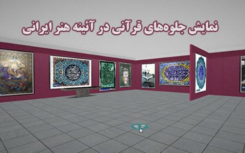 نمایش جلوه‌های قرآنی در آئینه هنر ایرانی