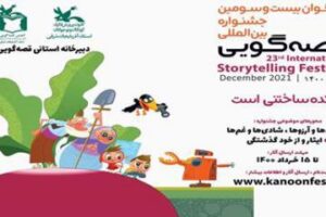 آغاز مراحل استانی بیست و سومین جشنواره بین المللی قصه گویی درآذربایجان شرقی