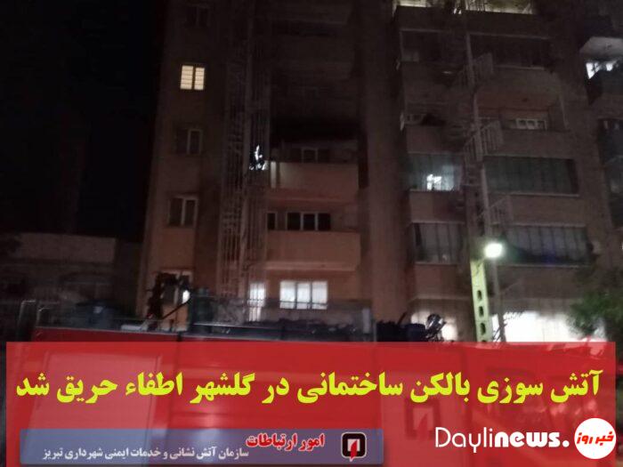 A building fire in Golshahr was extinguished