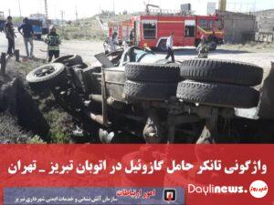 واژگونی تانکر حامل گازوئیل در اتوبان تبریز تهران