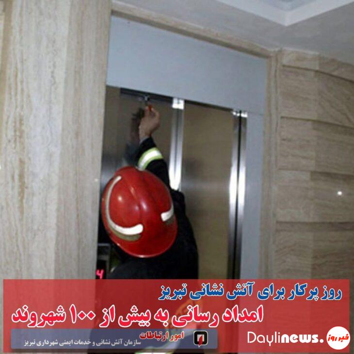 ۶۰ عملیات اطفاء و امداد آتش نشانی تبریز/ نجات ۱۰۰ شهروند از حوادث