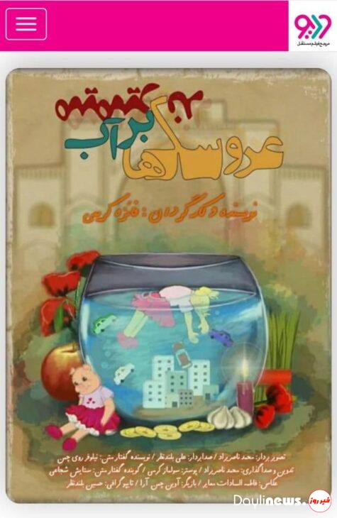 اکران  فیلم مستند «عروسک ها بر آب میمیرند» در هفدهمین جشنواره دانشجویی نهال