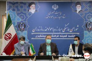جلسه کمیته فرهنگی مواد مخدر استان برگزار شد