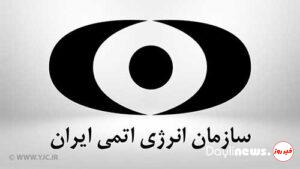 عملیات خرابکارانه در سازمان انرژی اتمی خنثی شد