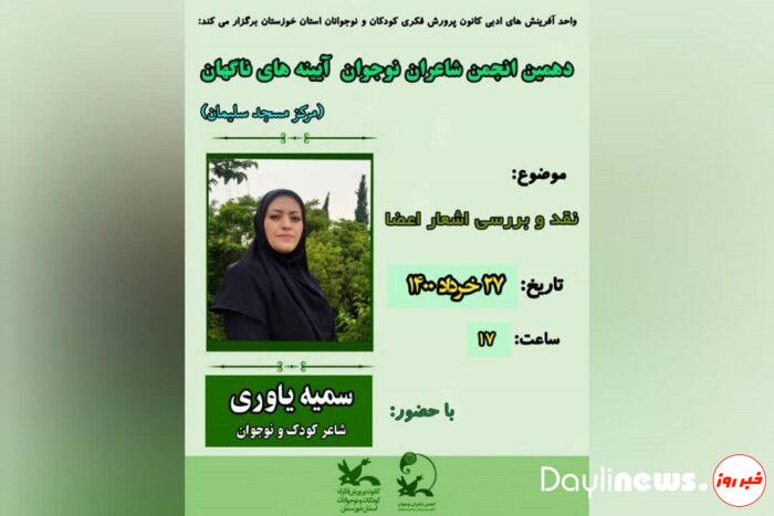 برگزاری دهمین نشست مجازی انجمن شاعران نوجوان آیینه‌های ناگهان کانون مسجدسلیمان