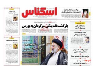 عناوین روزنامه های یکشنبه ۶ تیرماه ۱۴۰۰