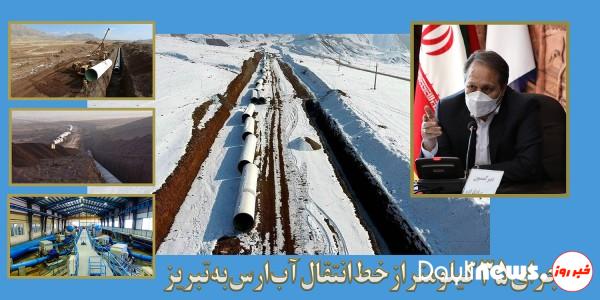 اجرای ۳۵ کیلومتر از خط انتقال آب ارس به تبریز
