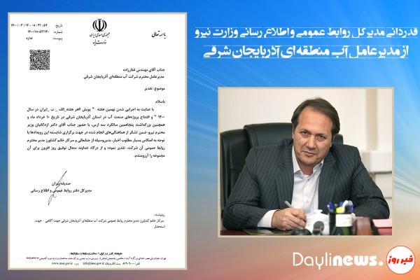 قدردانی مدیرکل روابط عمومی و اطلاع رسانی وزارت نیرو از مدیرعامل آب منطقه ای آذربایجان شرقی