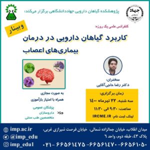 کنفرانس«کاربرد گیاهان دارویی در درمان بیماری های اعصاب» برگزار شد.