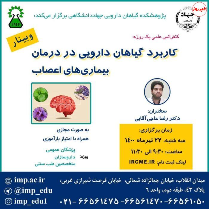 کنفرانس«کاربرد گیاهان دارویی در درمان بیماری های اعصاب» برگزار شد.