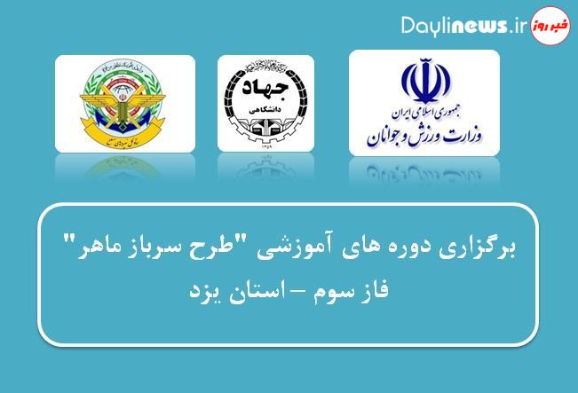 آموزش ۱۱۳۵ سرباز در مرحله سوم طرح “سرباز ماهر” توسط جهاددانشگاهی یزد