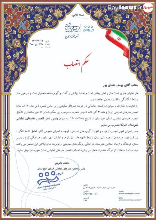 رئیس انجمن هنرهای نمایشی شهرستان اندیکا منصوب شد