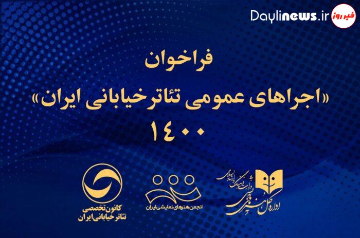 انتشار فراخوان اجراهای عمومی تئاتر خیابانی ایران ۱۴۰۰
