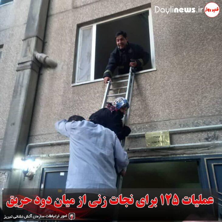 عملیات ۱۲۵ برای نجات زنی از میان دود حریق