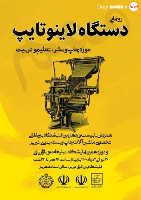رونمایی از دستگاه لاینوتایپ موزه چاپ و نشر در تبریز
