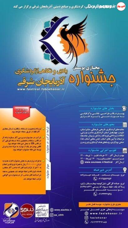 دریافت ۵۰ اثر هنری در جشنواره طراحی پوستر «یادی و نگاهی از گردشگری آذربایجان شرقی
