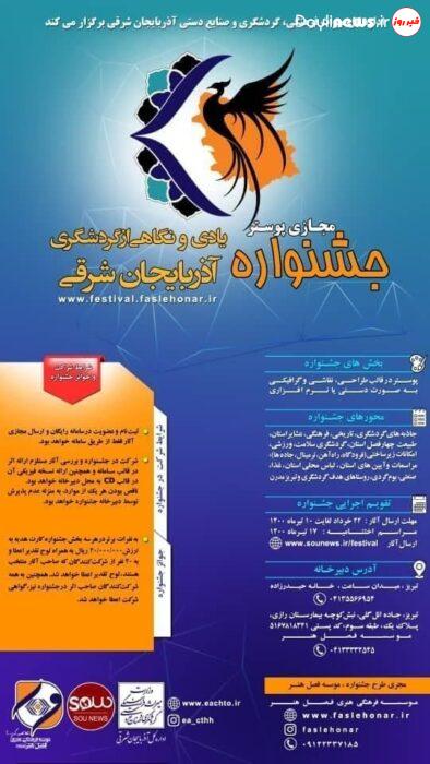 دریافت ۵۰ اثر هنری در جشنواره طراحی پوستر «یادی و نگاهی از گردشگری آذربایجان شرقی