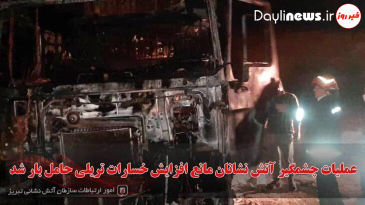 عملیات چشمگیر آتش نشانی مانع افزایش خسارات تریلی حامل بار شد