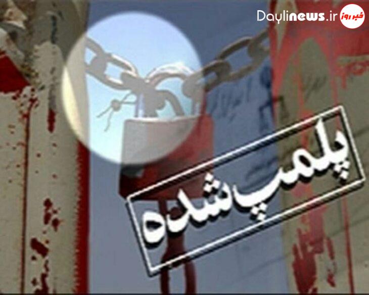 پلمب۱۱واحد صنفی متخلف عطاری درلرستان