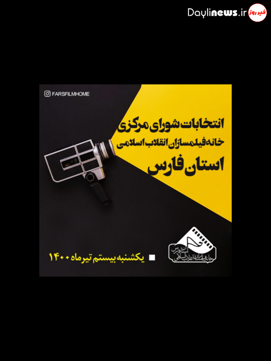 برگزاری انتخابات شورای مرکزی خانه فیلمسازان انقلاب اسلامی استان فارس