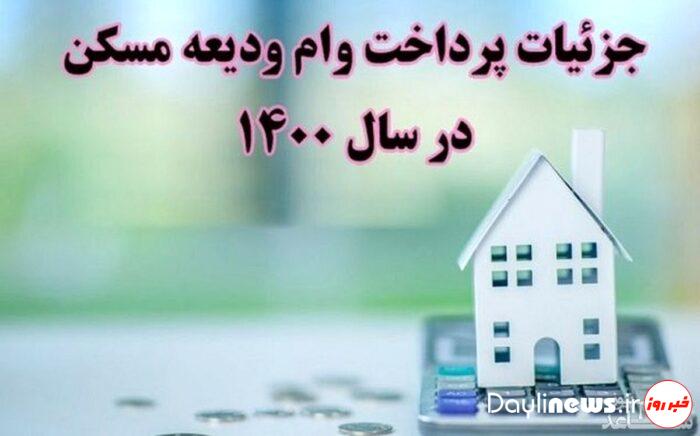 وام ودیعه مسکن ۱۴۰۰ / افزایش چشمگیر وام ودیعه مستاجران