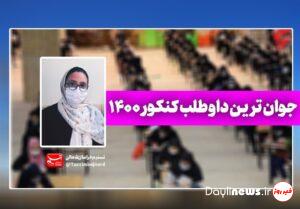 جوان‌ترین داوطلب کنکور ۱۴۰۰ کیست؟/‌ سارا می‌خواهد پزشک شود