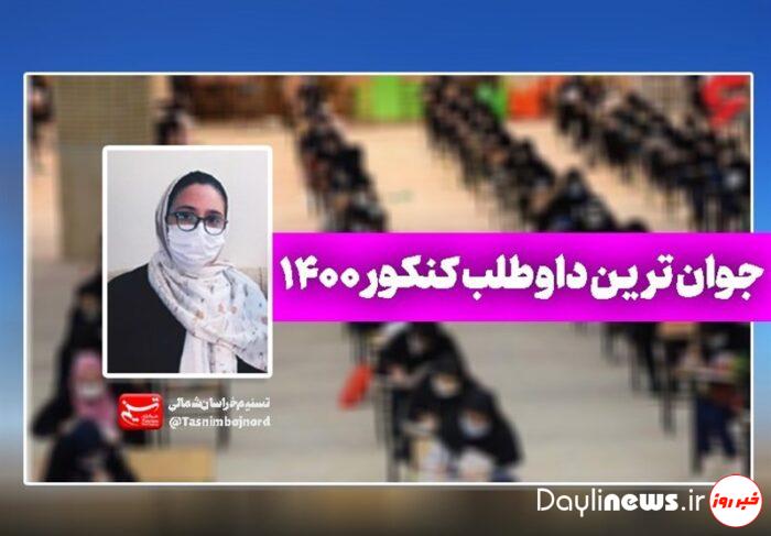 جوانترین داوطلب کنکور ۱۴۰۰ کیست؟/ سارا میخواهد پزشک شود