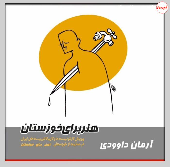 اعلام همبستگی بیش از ۹۱ تن کارتونیست از کل کشور با ۱۴۱ اثر با مردم خوزستان + فیلم