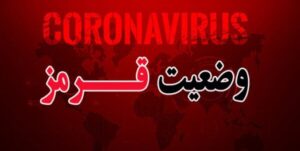 ۱۷ شهر خوزستان در وضعیت قرمز کرونایی