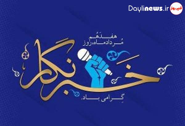 پیام تبریک استاندار آذربایجان شرقی به مناسبت ۱۷ مرداد، روز خبرنگار