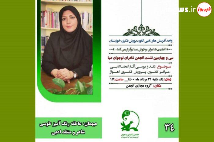 سی و چهارمین نشست مجازی انجمن شاعران نوجوان صبا اهواز برگزار میشود